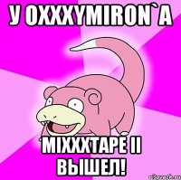 у oxxxymiron`a mixxxtape II вышел!