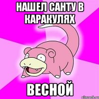 Нашел Санту в каракулях весной