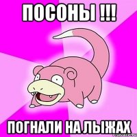 Посоны !!! Погнали на лыжах
