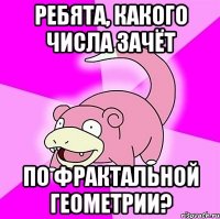 Ребята, какого числа зачёт по фрактальной геометрии?