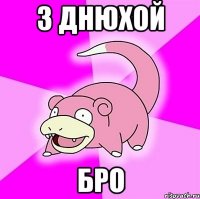 З Днюхой БРО