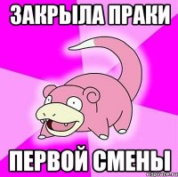 Закрыла праки Первой смены