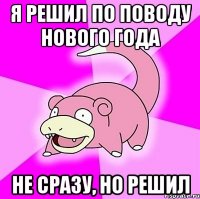 я решил по поводу Нового Года не сразу, но решил
