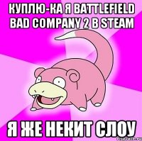 Куплю-ка я Battlefield Bad Company 2 в Steam Я же Некит Слоу