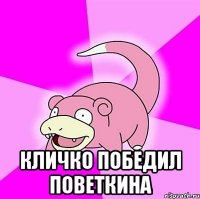  КЛИЧКО ПОБЕДИЛ ПОВЕТКИНА