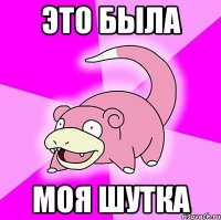 ЭТО БЫЛА МОЯ ШУТКА