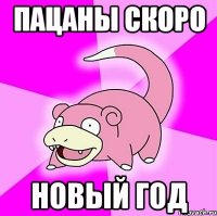 ПАЦАНЫ СКОРО НОВЫЙ ГОД