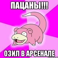 ПАЦАНЫ!!! ОЗИЛ В АРСЕНАЛЕ