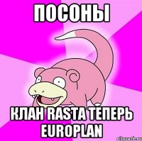 ПОСОНЫ Клан Rasta теперь EuroPlan