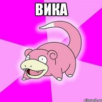 ВИКА 