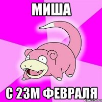 миша с 23м февраля