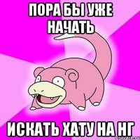 Пора бы уже начать Искать хату на НГ