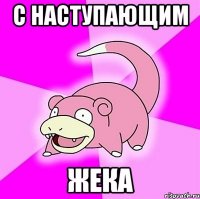 С наступающим жека