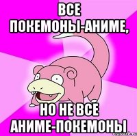 Все покемоны-аниме, но не все аниме-покемоны