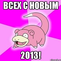 Всех с новым 2013!