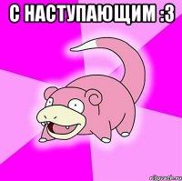 с наступающим :3 