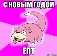 с новым годом епт