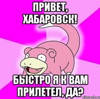 Привет, Хабаровск! Быстро я к вам прилетел, да?
