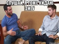 Слушай, я тоже кидаю зигу 