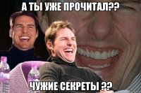 А ты уже прочитал?? чужие секреты ??