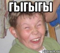 ГЫГЫГЫ 