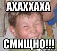 ахаххаха Смищно!!!