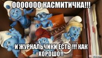 Ооооооо касмитичка!!! и журнальчики есть !!! Как хорошо!!