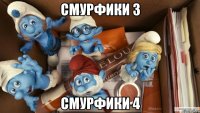 смурфики 3 смурфики 4