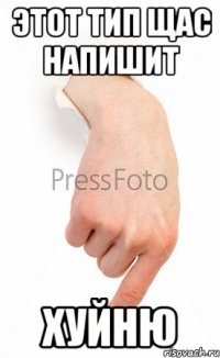 Этот тип щас напишит Хуйню