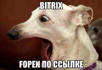 bitrix fopen по ссылке
