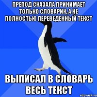 Препод сказала принимает только словарик, а не полностью переведенный текст выписал в словарь весь текст