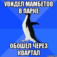 увидел мамбетов в парке обошел через квартал