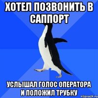 ХОТЕЛ ПОЗВОНИТЬ В САППОРТ УСЛЫШАЛ ГОЛОС ОПЕРАТОРА И ПОЛОЖИЛ ТРУБКУ