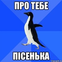 про тебе пісенька