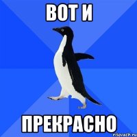 Вот и прекрасно