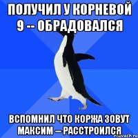 получил у корневой 9 -- обрадовался вспомнил что коржа зовут максим -- расстроился