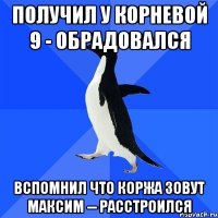 получил у корневой 9 - обрадовался вспомнил что коржа зовут максим -- расстроился