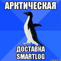 АРКТИЧЕСКАЯ ДОСТАВКА SMARTLOG