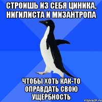 строишь из себя циника, нигилиста и мизантропа чтобы хоть как-то оправдать свою ущербность