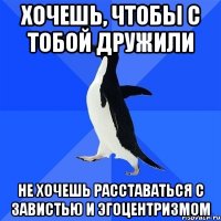 хочешь, чтобы с тобой дружили не хочешь расставаться с завистью и эгоцентризмом