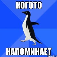 КОГОТО НАПОМИНАЕТ