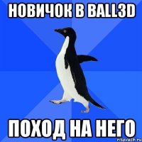 Новичок в Ball3D поход на него