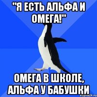 "я есть альфа и омега!" омега в школе, альфа у бабушки