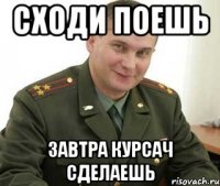 сходи поешь завтра курсач сделаешь