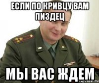 Если по Кривцу вам пиздец мы вас ждем