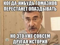 Когда-нибудь Гомазков перестанет опаздывать но это уже совсем другая история