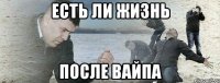 Есть ли жизнь После Вайпа