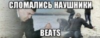 сломались наушники Beats