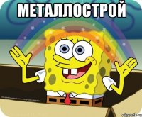 Металлострой 