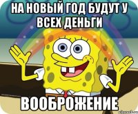 На новый год будут у всех деньги Вооброжение